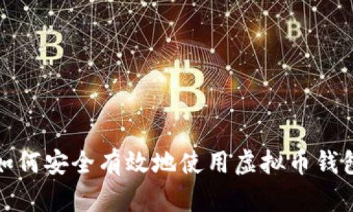 如何安全有效地使用虚拟币钱包