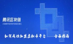 如何成功加盟虚拟币平台——全面指南