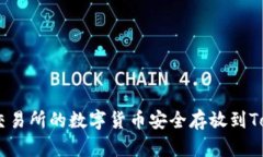 如何将OKEx交易所的数字货币安全存放到Tokenim钱包