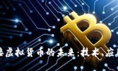 探索桥接虚拟货币的未来：技术、应用与挑战