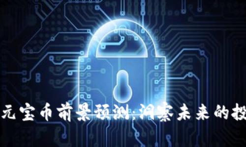 虚拟币元宝币前景预测：洞察未来的投资机会