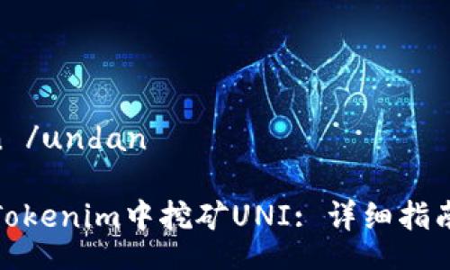  undan /undan

如何在Tokenim中挖矿UNI: 详细指南与策略