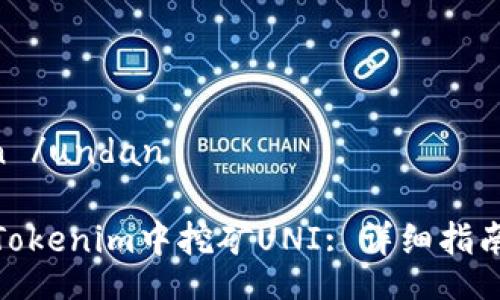  undan /undan

如何在Tokenim中挖矿UNI: 详细指南与策略