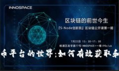 探索免费虚拟币平台的世界：如何有效获取和利