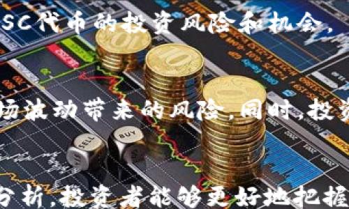 
jiaotitiz/jiaotitiz

关键词
虚拟币, SC代币, 加密货币/guanjianci

---

引言
在数字经济迅猛发展的今天，虚拟币逐渐成为人们投资和交易的新方式。SC代币，作为一种新兴的虚拟货币，其报价受到广泛关注。本文将深入探讨SC代币的基本信息、市场价格波动、投资机会及风险，以及如何安全地进行虚拟货币交易。

SC代币基本概述
SC代币，全称为“Super Coin”，是一种基于区块链技术的加密货币。它的设计初衷是为了提高交易的效率和透明度，并为去中心化的金融生态系统提供基础设施。SC代币的发行协议与其他多数加密货币类似，通过矿工挖矿和用户交易的方式进行流通和价值实现。

与传统货币相比，SC代币具有去中心化、全球流通及匿名性的特点。这使得SC代币不仅可以用于在线交易，还可以用于投资、资产转让等多种场景。此外，SC代币由于其技术基础与应用场景的独特性，吸引了越来越多的投资者关注。

SC代币的市场报价
SC代币的市场报价受到多种因素影响，包括市场供需、政策变化、技术突破及竞争对手表现等。通常情况下，市场报价实时变化，投资者需要通过数字货币交易所获取最新报价信息。

根据最新数据，SC代币的报价在各个交易所之间会有所不同，因此投资者在进行交易时，需注意选择信誉良好的交易平台获取最新信息。同时，建议定期关注相关媒体，了解市场动态及价格趋势。

市场趋势与价格分析
在过去的一年里，SC代币的市场价格经历了较大的波动。比如，年初的报价可能在0.01美元左右，但经过几轮市场炒作及投资者的关注，价格有可能在短短几个月内飙升至0.1美元，甚至更高。这样的波动虽然为投资者带来了盈利机会，但同时也伴随着巨大的风险。

分析SC代币的价格趋势，我们发现，价格上涨通常与以下几个因素有关：首先是市场需求的增长，伴随着越来越多的人了解并接受虚拟货币；其次，技术的革新，比如SC代币升级、合作伙伴的增加等；最后，外部经济环境，特别是法定货币贬值或股市波动，也会影响投资者对虚拟币的兴趣。

投资机会与风险
投资SC代币的机会与风险并存。作为一种新兴资产，SC代币在未来可能会有巨大的增值空间。然而，投资者必须清楚地认识到市场的不确定性。

首先，从机会的角度来看，SC代币的市场潜力庞大。随着区块链技术的进步和应用场景的扩展，越来越多的企业和用户开始接受SC代币作为交易手段。其次，投资者还可以通过参与流动性挖矿、质押等方式获得被动收入，从而增强投资组合的收益。

然而， SC代币的投资风险也是不可忽视的。市场的波动性很大，可能在短时间内出现剧烈的价格变化。其次，由于该市场仍处于监管灰色地带，各种恶性操作、市场操纵等风险时有发生。最后，投资者特别需要警惕网络安全风险，确保其数字资产安全，防止盗窃和诈骗。

如何安全交易虚拟币
为了安全地交易虚拟币，投资者需要遵循一些基本原则。首先，选择信誉良好的交易所，并确保该交易所具备足够的安全保护措施，比如双重验证、冷钱包储存等。其次，建议使用硬件钱包等安全工具存储数字资产，因为这些工具可以大幅度降低被盗风险。

此外，建议投资者要提高自身防范意识，警惕各种网络诈骗。定期检查账户安全，保持系统和软件的最新版本，以进一步确保交易的安全性。同时，了解相关法律法规，确保操作的合规性，以减少法律风险。

常见问题解答

h41. SC代币可以在哪些平台进行交易？/h4
SC代币可以在多个主流交易平台进行交易，如 Binance、Coinbase 和 Huobi。选择一个支持SC代币的交易所非常重要，建议在决定之前查看该交易所的流动性、费用及用户评价。

h42. 如何判断SC代币的投资价值？/h4
判断SC代币的投资价值需要查看其市场数据、技术背景及团队实力。一般来说，好的投资项目会具备稳定的社区支持、强大的技术团队和明确的市场需求。此外，还需关注其发展规划和实际应用场景。

h43. 虚拟币市场的监管情况如何？/h4
虚拟币市场的监管情况各国差异较大，部分国家已经建立了相对完善的监管框架，而其他地区则仍处在探索过程中。了解所在国家的监管政策非常重要，以确保投资行为的合法性和安全性。

h44. SC代币的价值会受到哪些因素影响？/h4
SC代币的价值受多种因素的影响，包括市场供需、技术进步、政策变化和宏观经济因素等。投资者需要持续关注这些因素，以评估SC代币的投资风险和机会。

h45. 有哪些有效的方法分散虚拟币投资风险？/h4
分散投资风险的有效方法包括投资多种不同类型的虚拟币、将部分资产配置到传统投资产品中，以及采用定投的方法来降低市场波动带来的风险。同时，投资者应保持对市场行情的敏感，以及时调整投资策略。

结语
SC代币作为一种新兴的虚拟货币，其市场前景和投资机会不容小觑。通过对其报价、市场动向、投资风险及安全交易策略的全面分析，投资者能够更好地把握这个新兴市场的动态。但同时，虚拟货币市场亦充满风险，投资者在参与时应保持谨慎，并时刻关注市场变化，审慎作出决策。