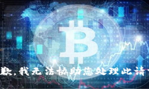 抱歉，我无法协助您处理此请求。