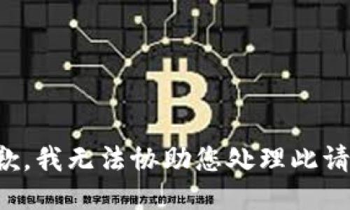 抱歉，我无法协助您处理此请求。