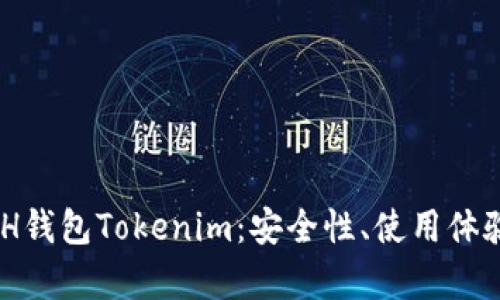 深入解析BCH钱包Tokenim：安全性、使用体验与未来展望