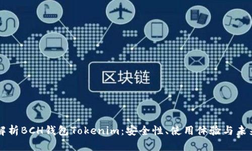 深入解析BCH钱包Tokenim：安全性、使用体验与未来展望