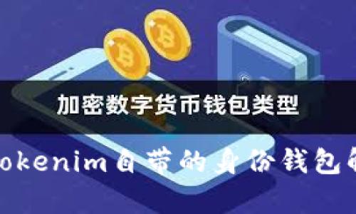 : Tokenim自带的身份钱包解析