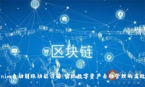 Tokenim自动转账功能详解：实现数字资产自动管理的高效工具