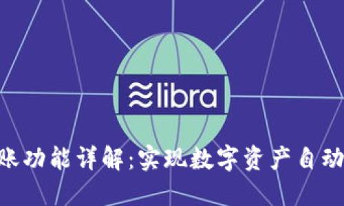 Tokenim自动转账功能详解：实现数字资产自动管理的高效工具