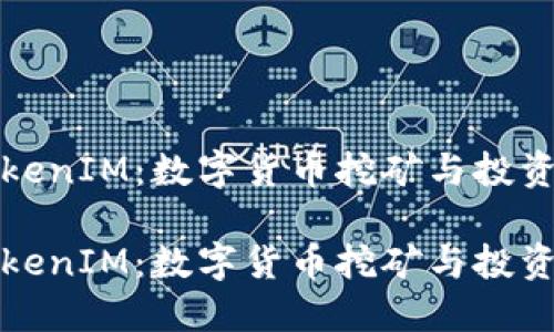 探索TokenIM：数字货币挖矿与投资的未来

探索TokenIM：数字货币挖矿与投资的未来