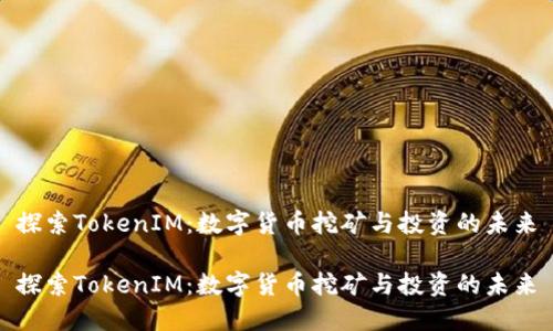 探索TokenIM：数字货币挖矿与投资的未来

探索TokenIM：数字货币挖矿与投资的未来