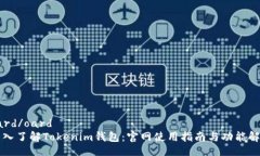 oard/oard深入了解Tokenim钱包：官网使用指南与功能