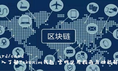 oard/oard
深入了解Tokenim钱包：官网使用指南与功能解析