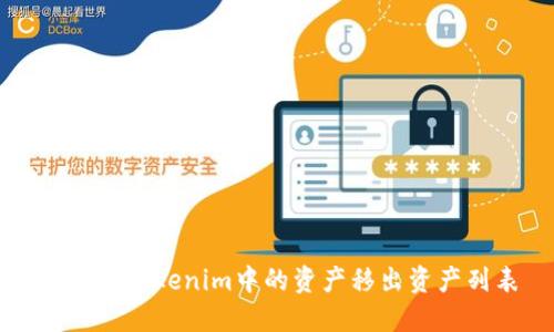 如何将Tokenim中的资产移出资产列表