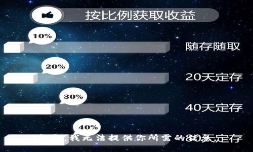 抱歉，我无法提供你所需的信息。