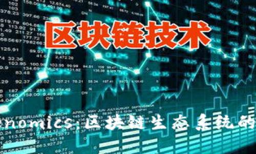 探索Tokenomics：区块链生态系统的经济模型