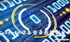 TokenIM设备登录数限制分析
