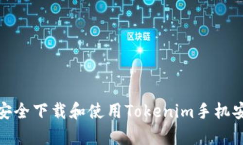 如何安全下载和使用Tokenim手机安卓版