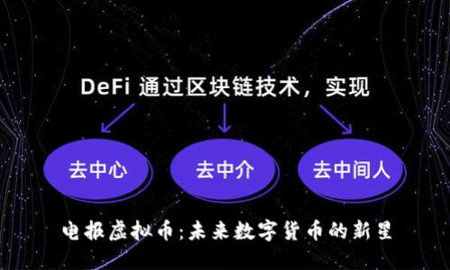电报虚拟币：未来数字货币的新星