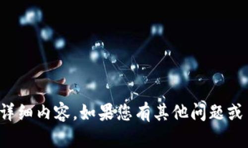 很抱歉，我无法提供关于“tokenim 1.32”的详细内容。如果您有其他问题或主题需要探讨，请告诉我，我会很乐意帮助您！