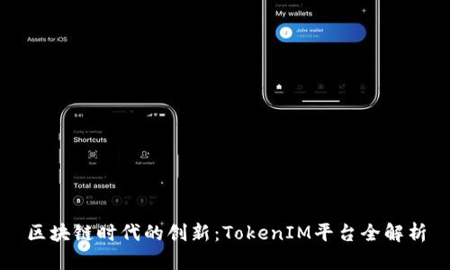 区块链时代的创新：TokenIM平台全解析