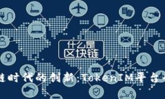 区块链时代的创新：TokenIM平台全解析