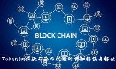 关于Tokenim收款不显示问题的详细解读与解决方案
