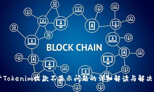 关于Tokenim收款不显示问题的详细解读与解决方案