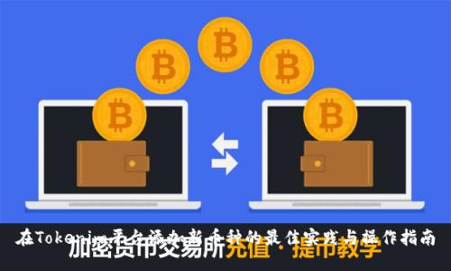 在Tokenim平台添加新币种的最佳实践与操作指南
