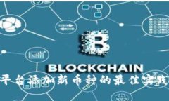 在Tokenim平台添加新币种的最佳实践与操作指南