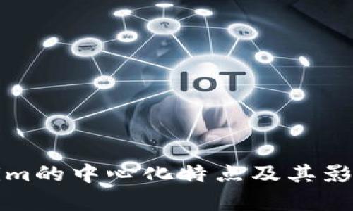 Tokenim的中心化特点及其影响分析