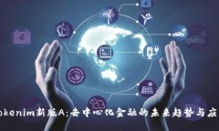 Tokenim新版A：去中心化金融的未来趋势与应用