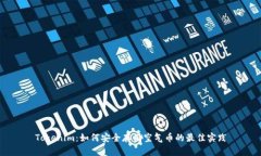 Tokenim：如何安全存储空气币的最佳实践