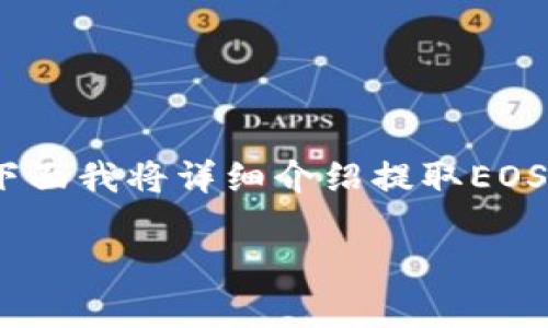 在Tokenim平台上提取EOS（一种基于区块链的加密货币）涉及几个步骤，下面我将详细介绍提取EOS的流程以及相关的注意事项。同时我还将探讨一些与EOS提取相关的问题。

Tokenim平台EOS提取详解