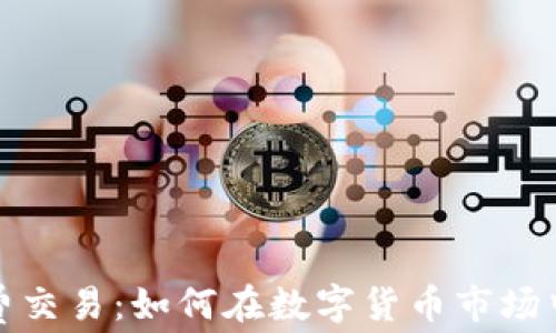 
虚拟币免费交易：如何在数字货币市场中把握机会
