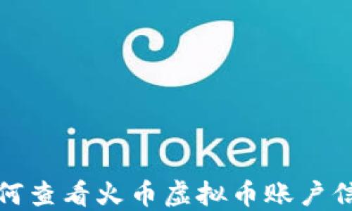
如何查看火币虚拟币账户信息