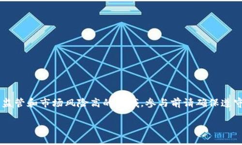 请注意：ICO（首次代币发行）是一个高度监管和市场风险高的领域，参与前请确保遵守相关法律法规，并进行充分的尽职调查。

如何使用Tokenim平台进行ICO