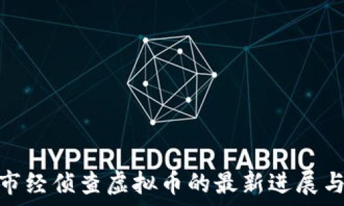   
南阳市经侦查虚拟币的最新进展与影响
