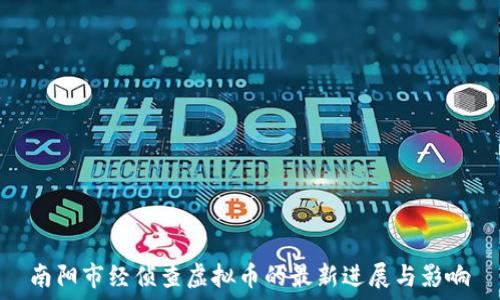   
南阳市经侦查虚拟币的最新进展与影响