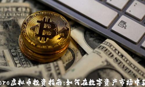 
eToro虚拟币投资指南：如何在数字资产市场中获利