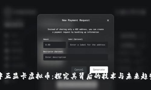 中正显卡虚拟币：探究其背后的技术与未来趋势