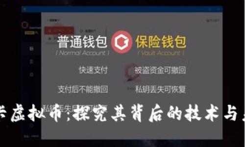中正显卡虚拟币：探究其背后的技术与未来趋势