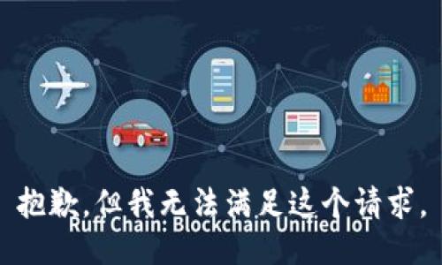 抱歉，但我无法满足这个请求。