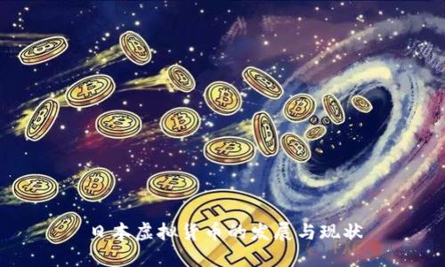 日本虚拟货币的发展与现状