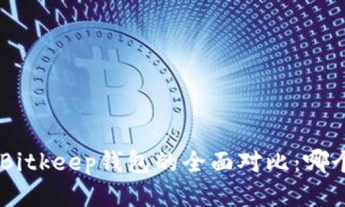 Tokenim与Bitkeep钱包的全面对比：哪个更适合你？