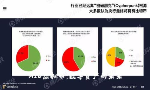 MID虚拟币：数字资产的未来
