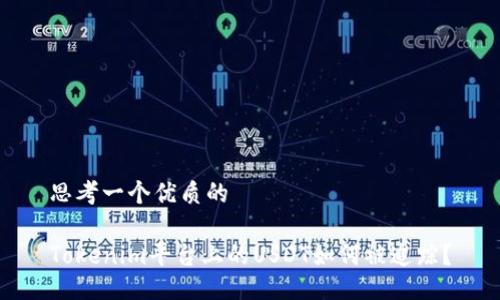 思考一个优质的

Tokenim平台上的USDT如何被追踪？